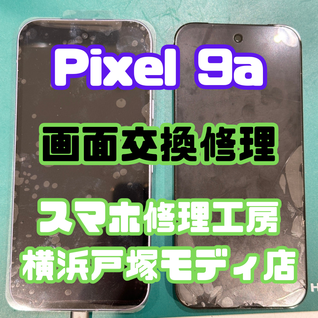 【Google Pixel 9a 画面交換📱】落としてガラスが割れても当店にお任せあれ！【スマホ修理工房横浜戸塚モディ店】